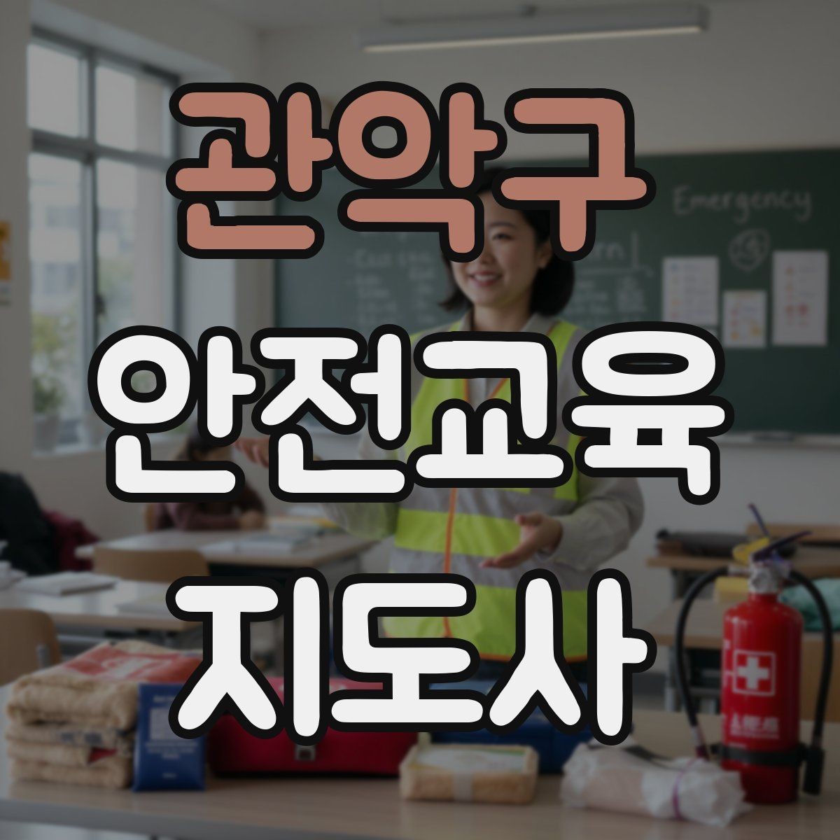 관악구 안전교육지도사 자격증 시험 문제 유형 알아보기