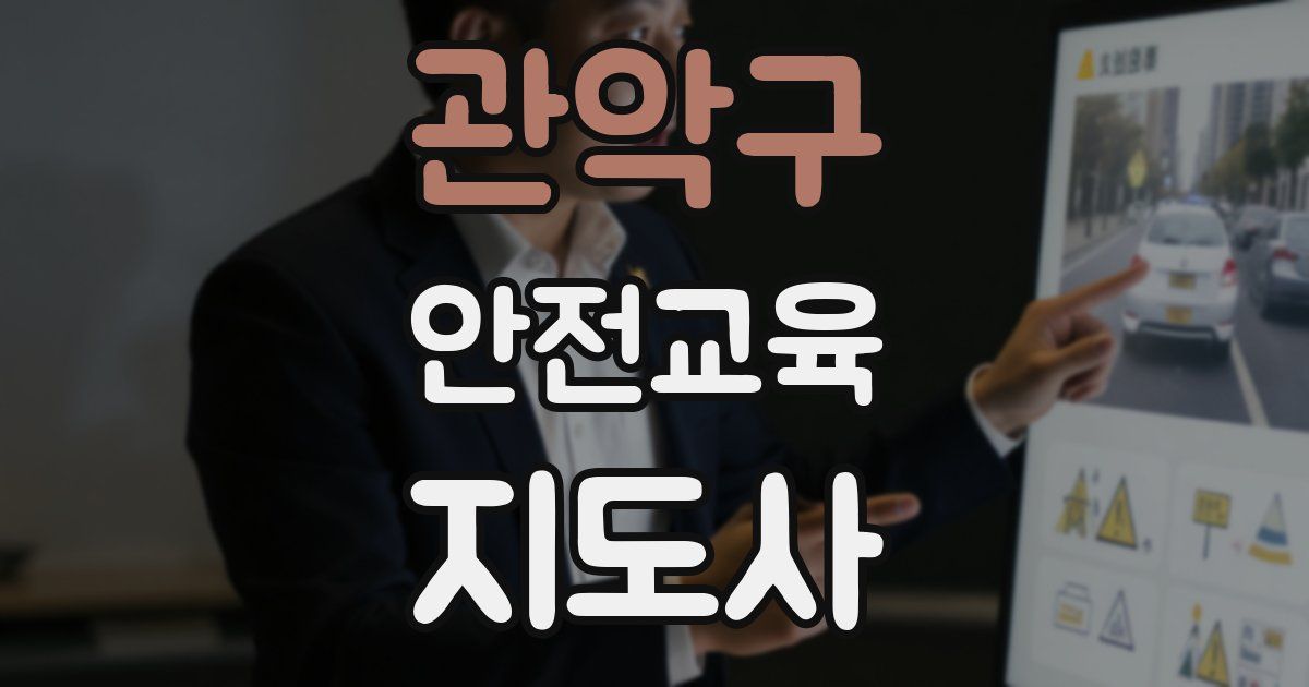 관악구 안전교육지도사 자격증