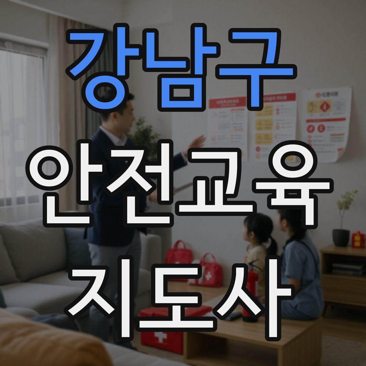 강남구 안전교육지도사 자격증