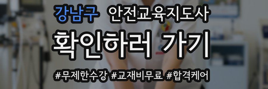 강남구 안전교육지도사 자격증