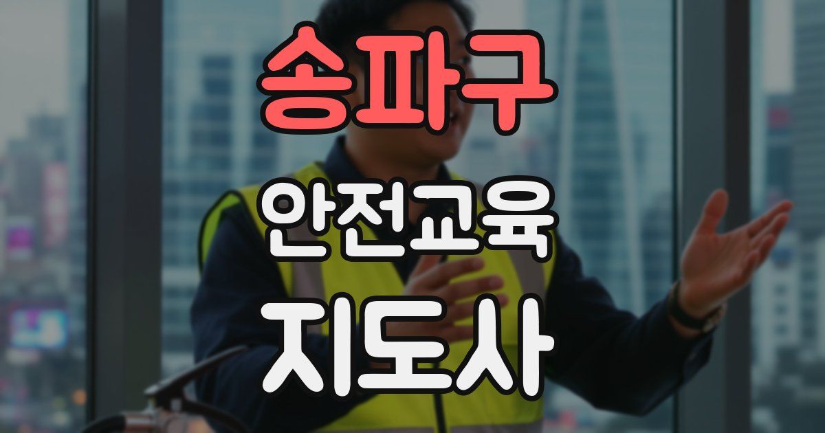 송파구 안전교육지도사 자격증