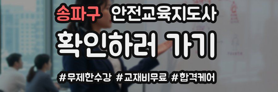 송파구 안전교육지도사 자격증