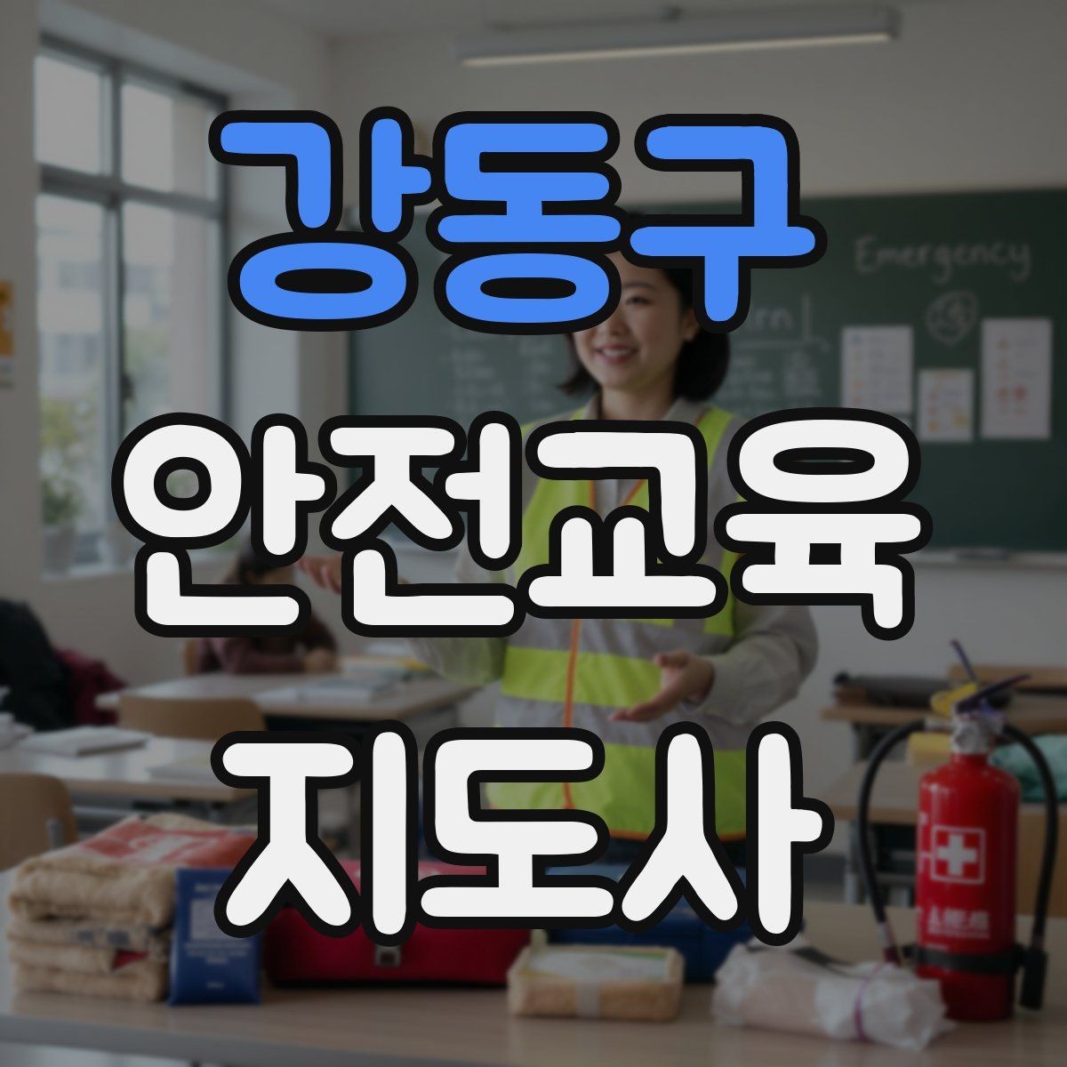 강동구 안전교육지도사 자격증 안전교육 전문 인력 필요성