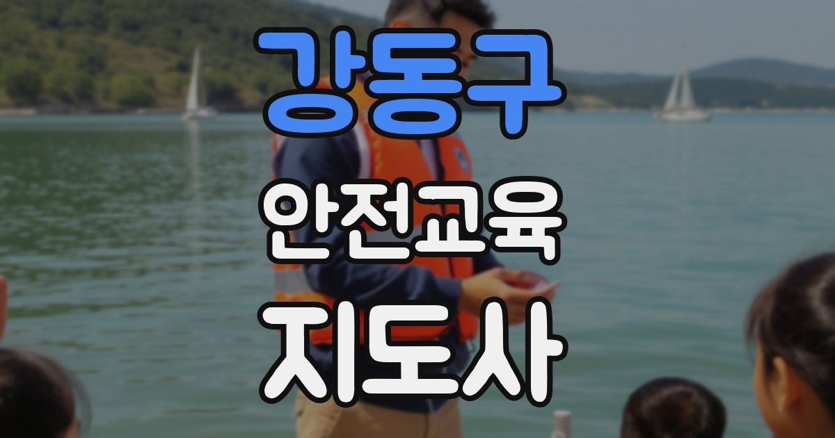 강동구 안전교육지도사 자격증