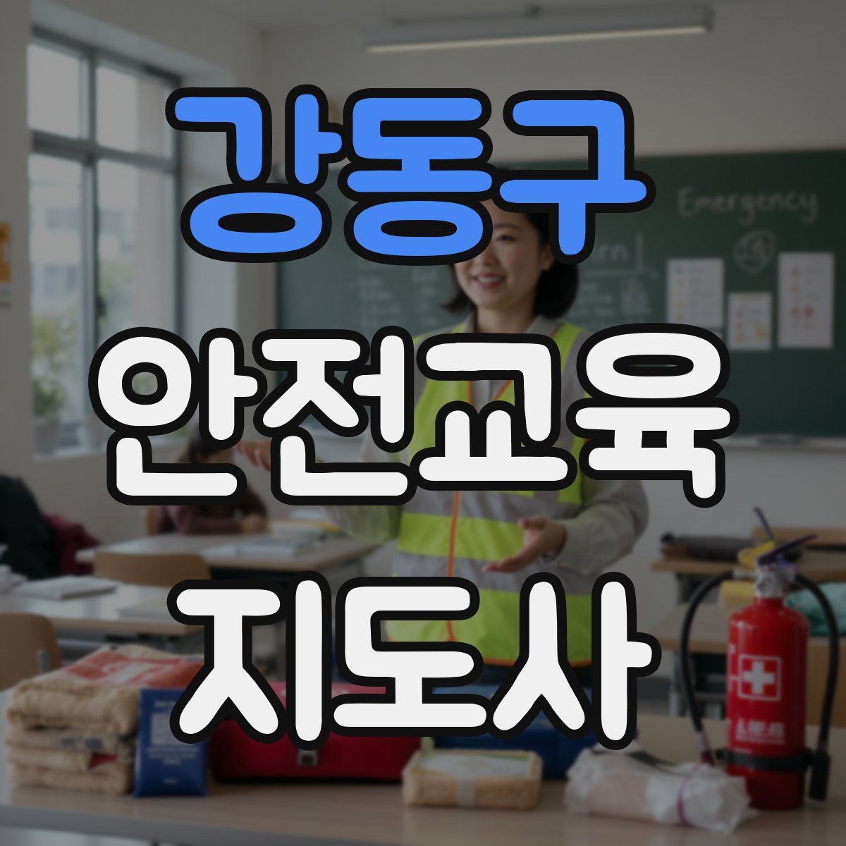 강동구 안전교육지도사 자격증