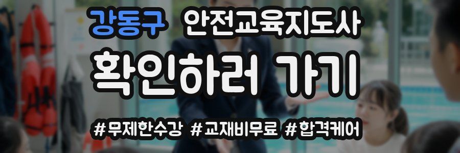 강동구 안전교육지도사 자격증