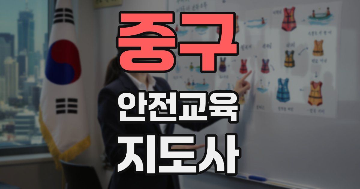 중구 안전교육지도사 자격증