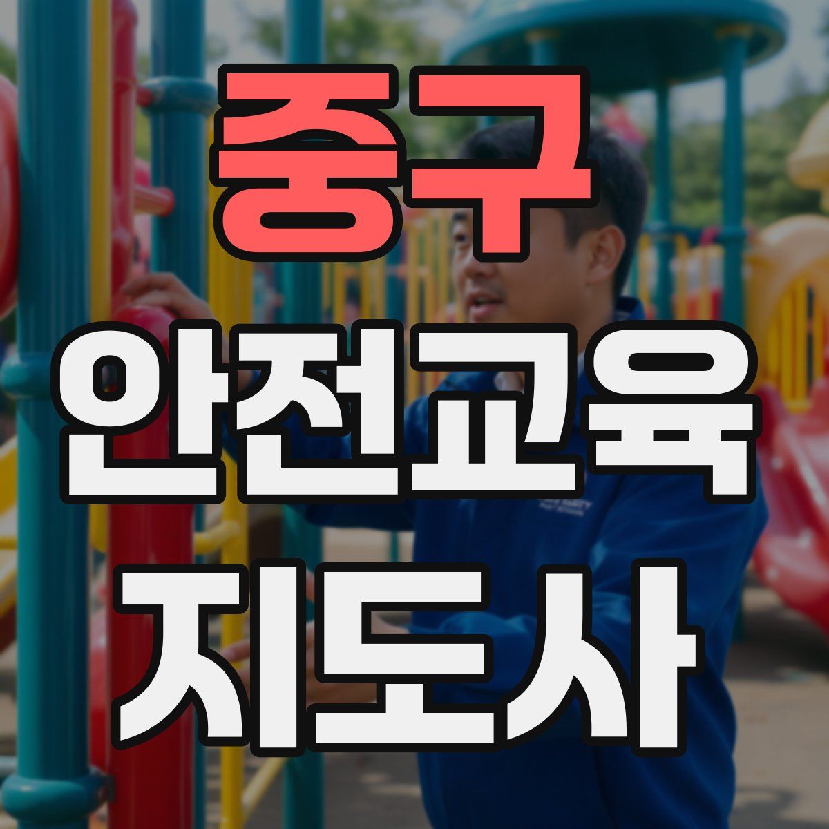 중구 안전교육지도사 자격증