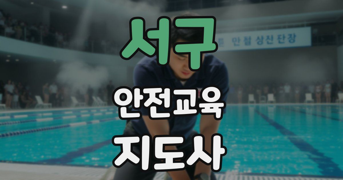 서구 안전교육지도사 자격증