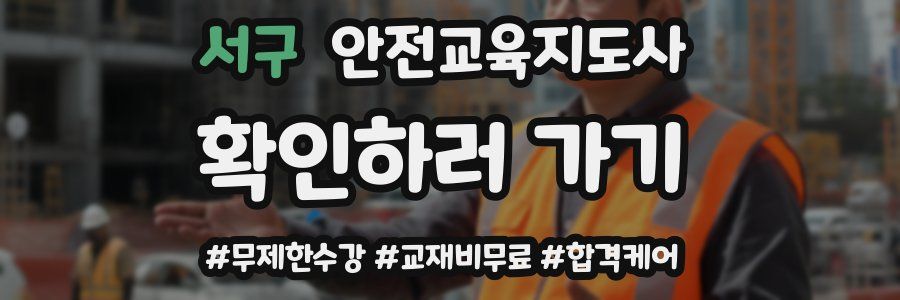 서구 안전교육지도사 자격증