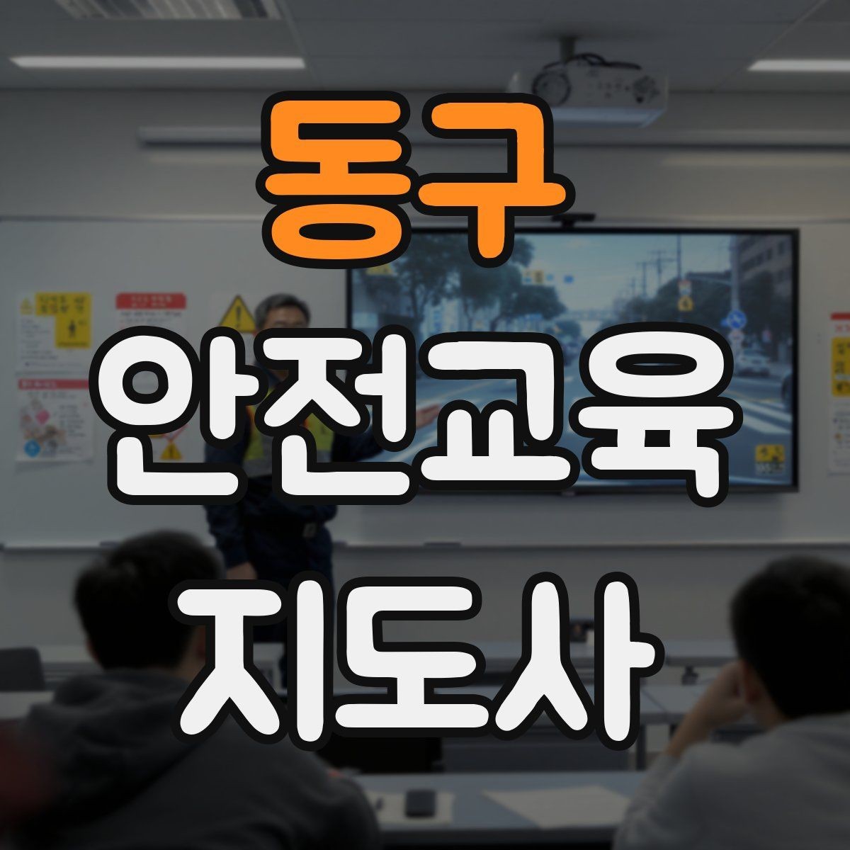 동구 안전교육지도사 자격증 지역사회 재난대응 교육에 활용하는 방법