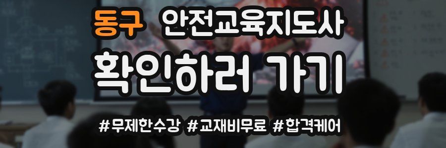 동구 안전교육지도사 자격증