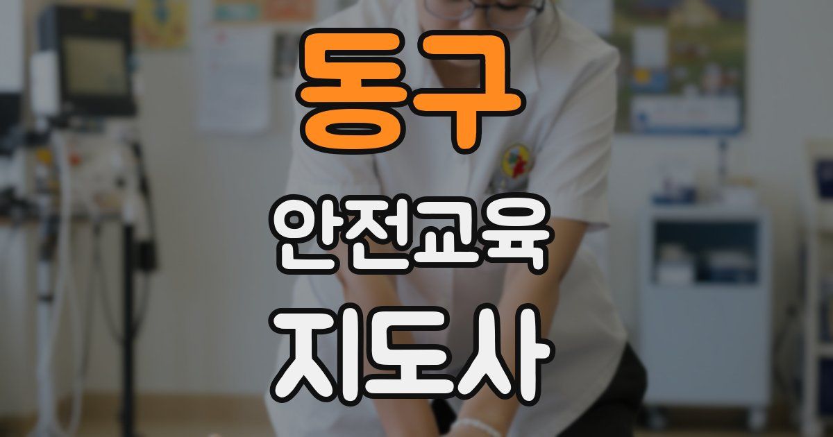 동구 안전교육지도사 자격증