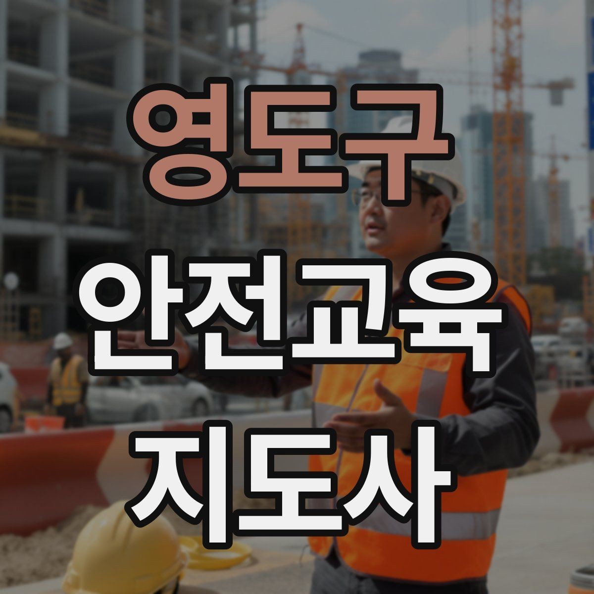 영도구 안전교육지도사 자격증 지역센터 강의에 도전할 때 준비할 것