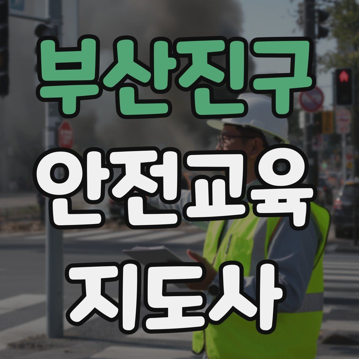 부산진구 안전교육지도사 자격증 취득하면 할 수 있는 일 정리