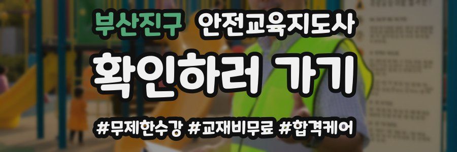 부산진구 안전교육지도사 자격증
