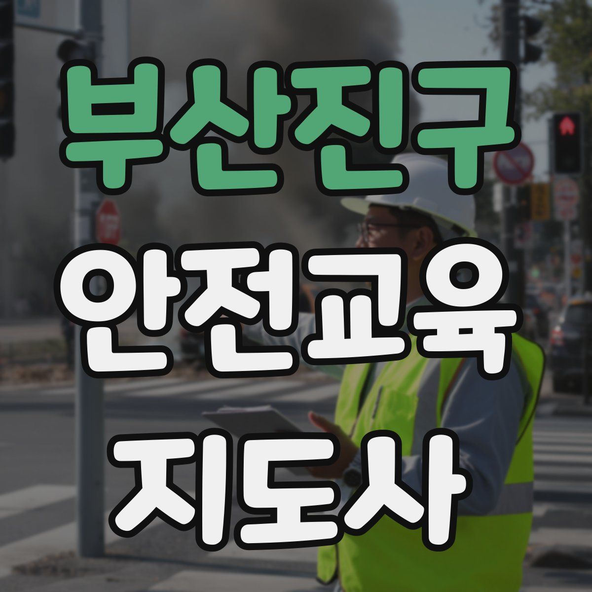 부산진구 안전교육지도사 자격증