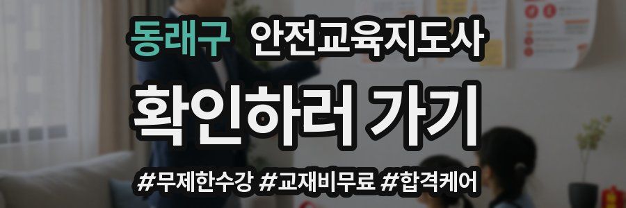 동래구 안전교육지도사 자격증