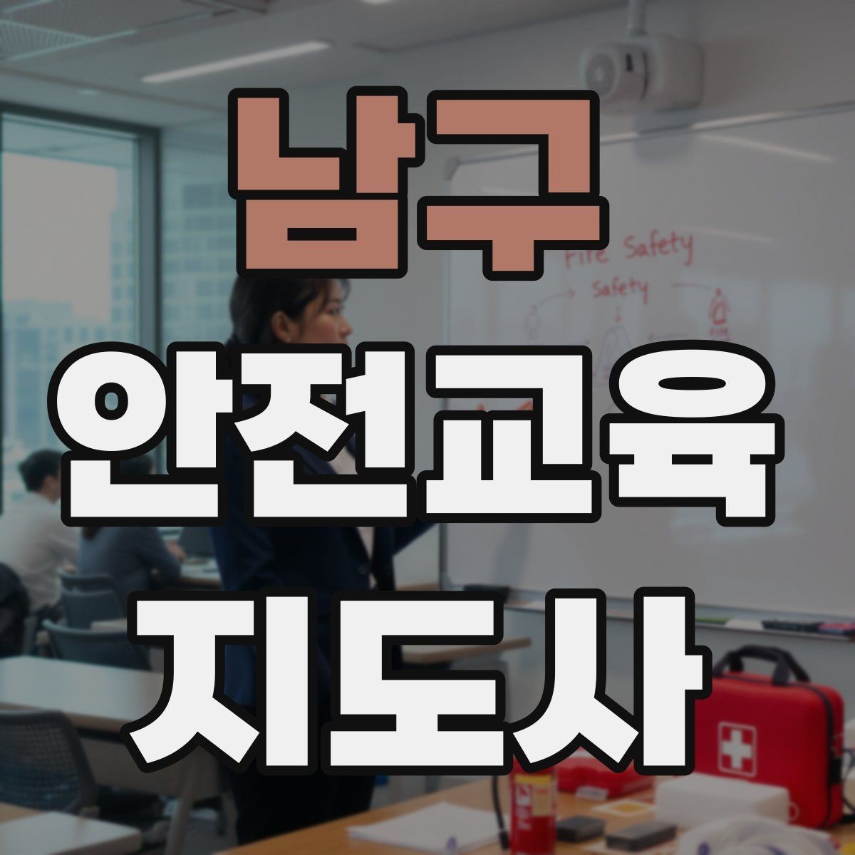 남구 안전교육지도사 자격증 독학으로 준비 가능한가