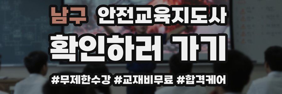 남구 안전교육지도사 자격증