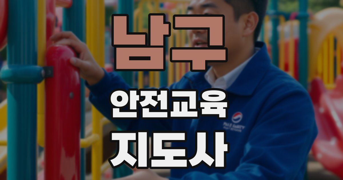 남구 안전교육지도사 자격증