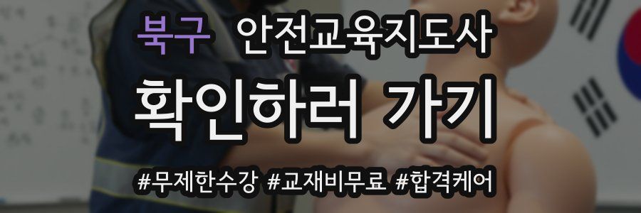 북구 안전교육지도사 자격증