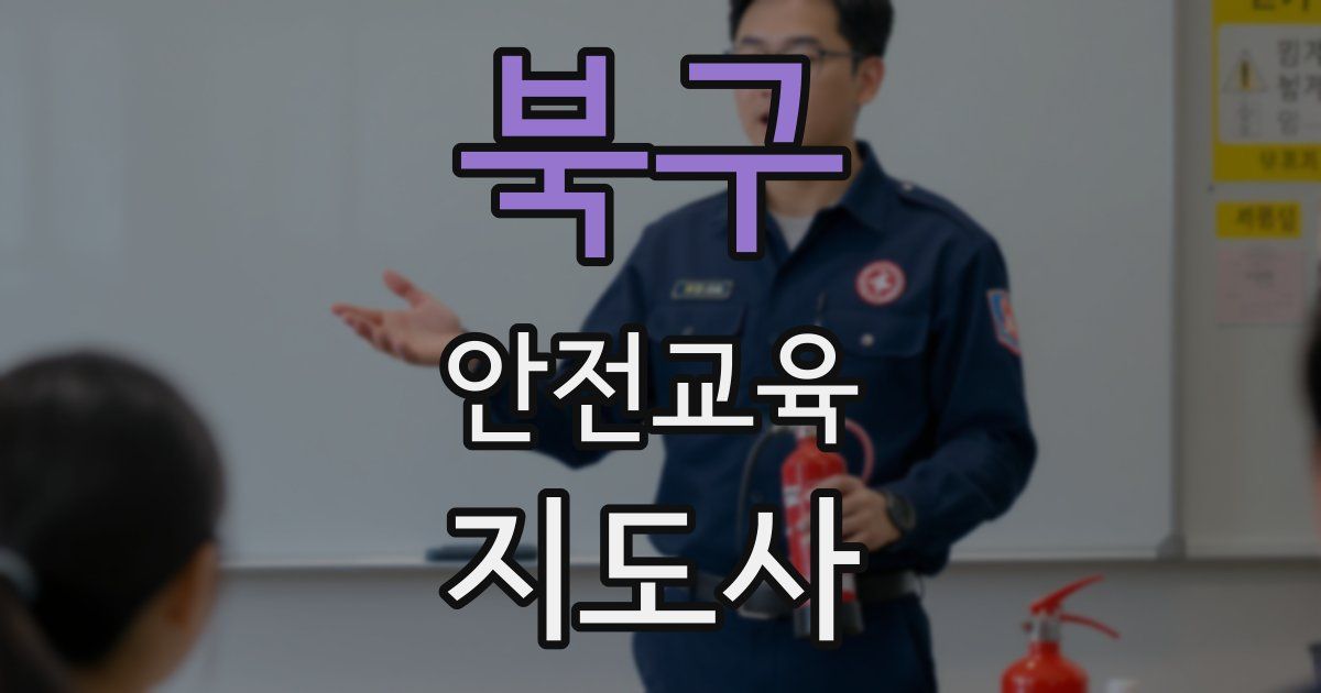 북구 안전교육지도사 자격증