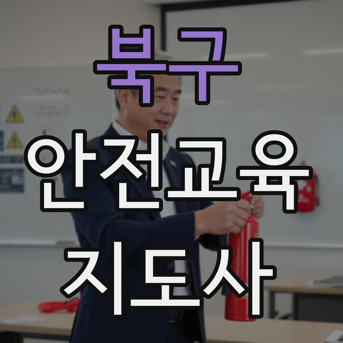 북구 안전교육지도사 자격증