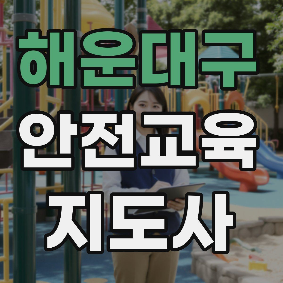 해운대구 안전교육지도사 자격증 반복 학습이 필요한 주제를 고르는 기준