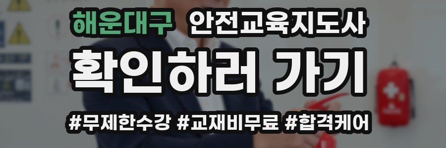 해운대구 안전교육지도사 자격증