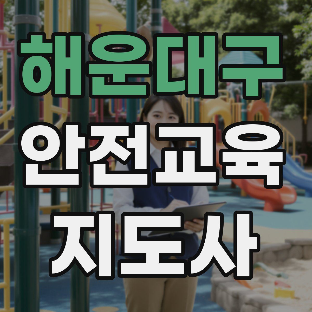 해운대구 안전교육지도사 자격증