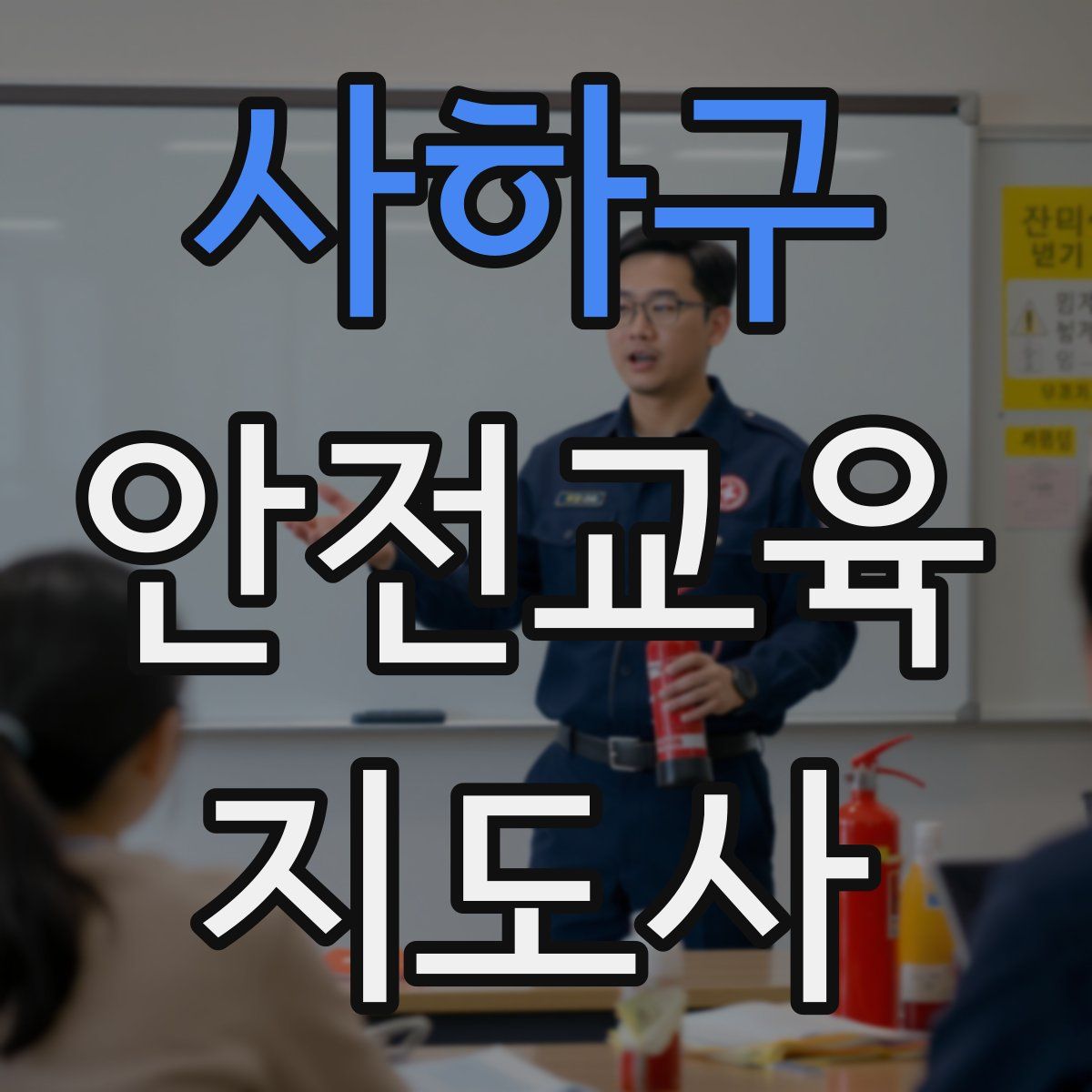 사하구 안전교육지도사 자격증