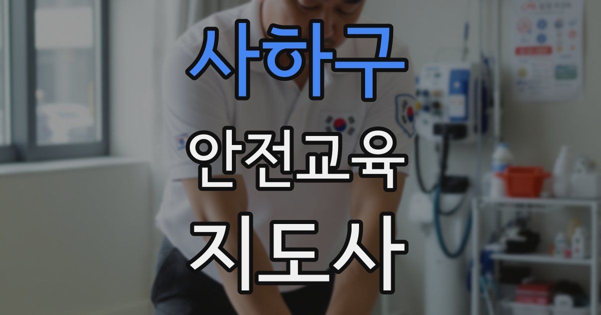 사하구 안전교육지도사 자격증