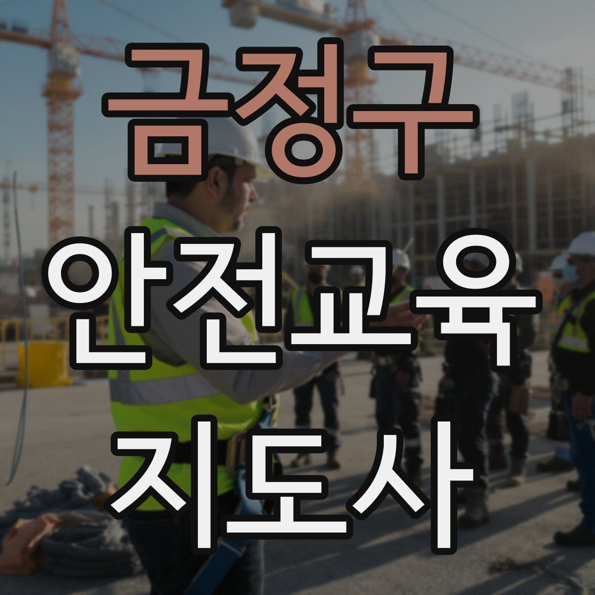 금정구 안전교육지도사 자격증 장비 오류가 생겨도 침착하게 진행하는 법
