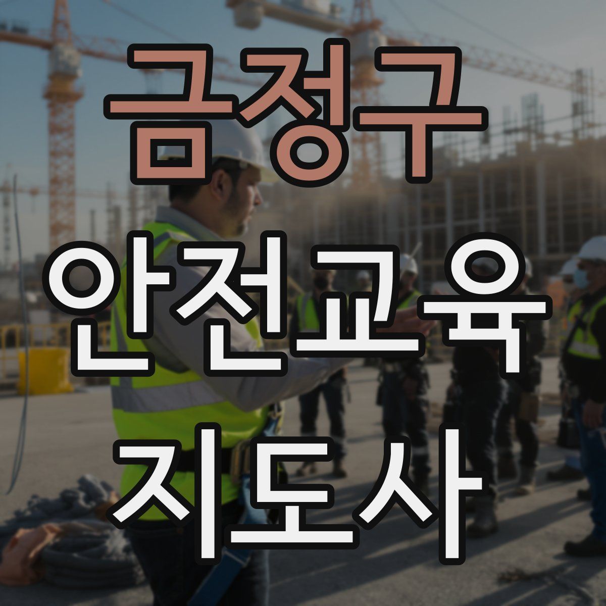 금정구 안전교육지도사 자격증