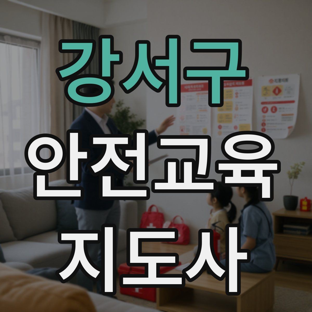 강서구 안전교육지도사 자격증 신학기 안전교육 프로그램 예시