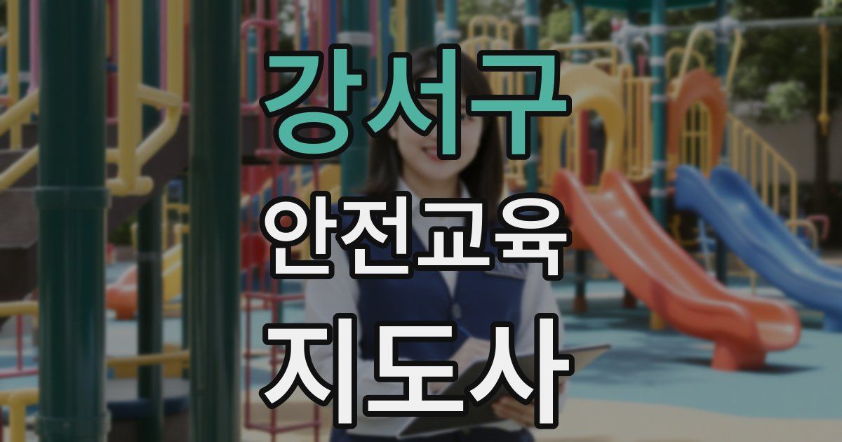 강서구 안전교육지도사 자격증