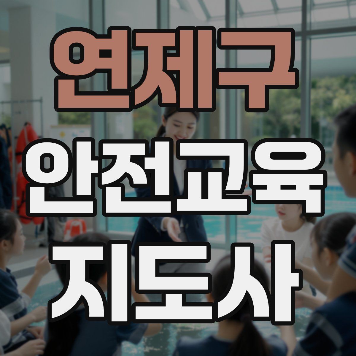 연제구 안전교육지도사 자격증 교육 과정에서 배우는 내용