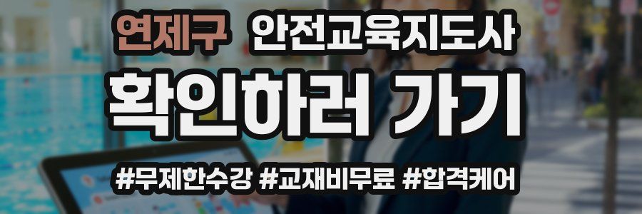 연제구 안전교육지도사 자격증