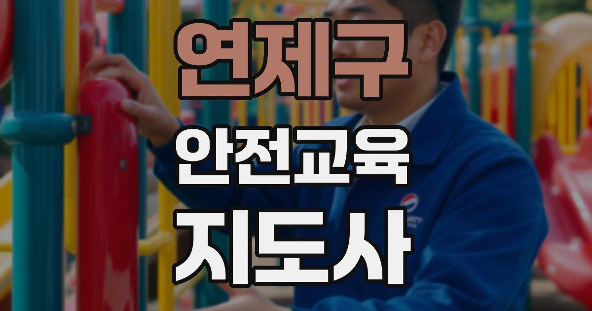 연제구 안전교육지도사 자격증