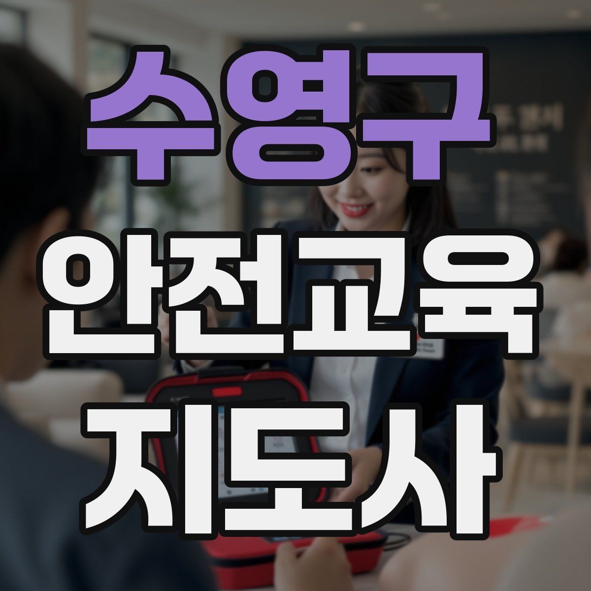 수영구 안전교육지도사 자격증 출강 전 계약·안내에서 확인할 것