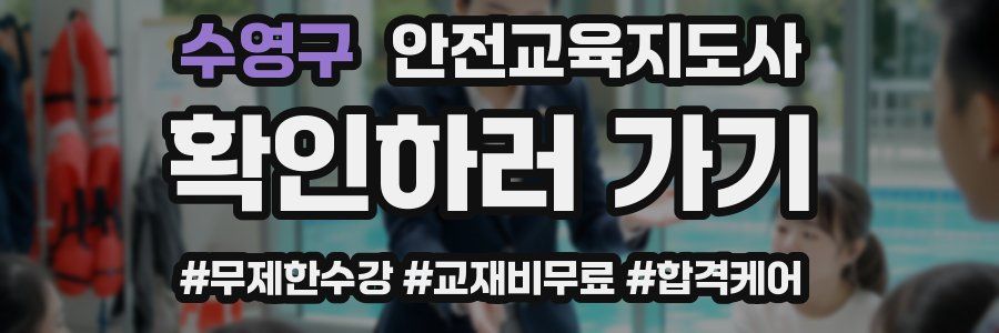 수영구 안전교육지도사 자격증
