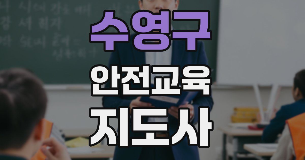 수영구 안전교육지도사 자격증