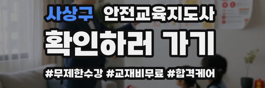 사상구 안전교육지도사 자격증