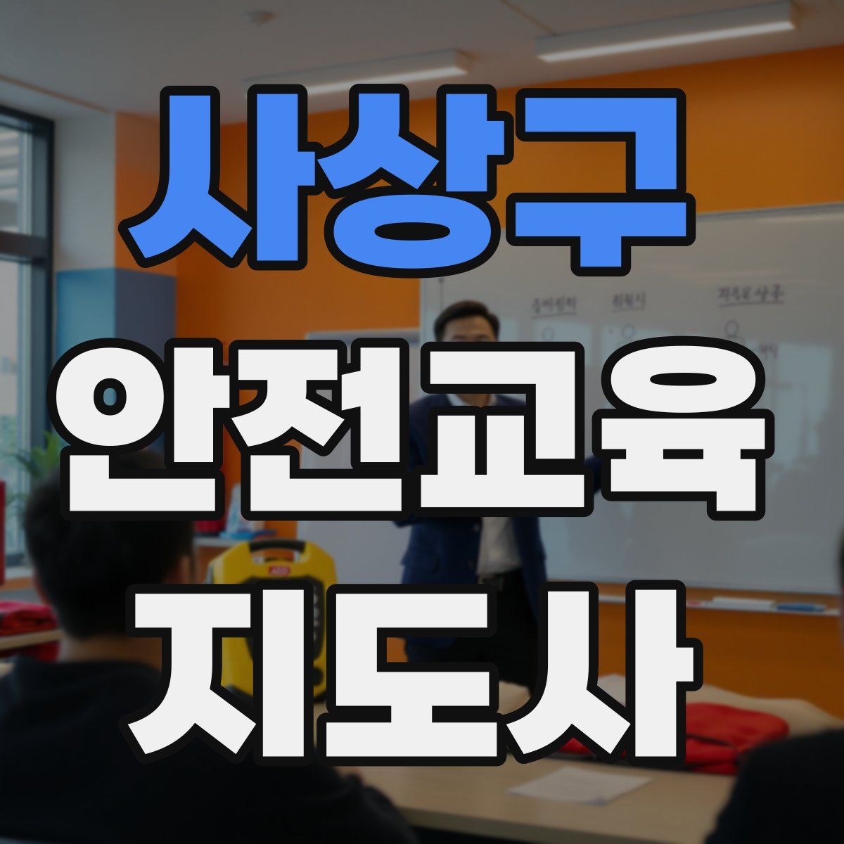 사상구 안전교육지도사 자격증