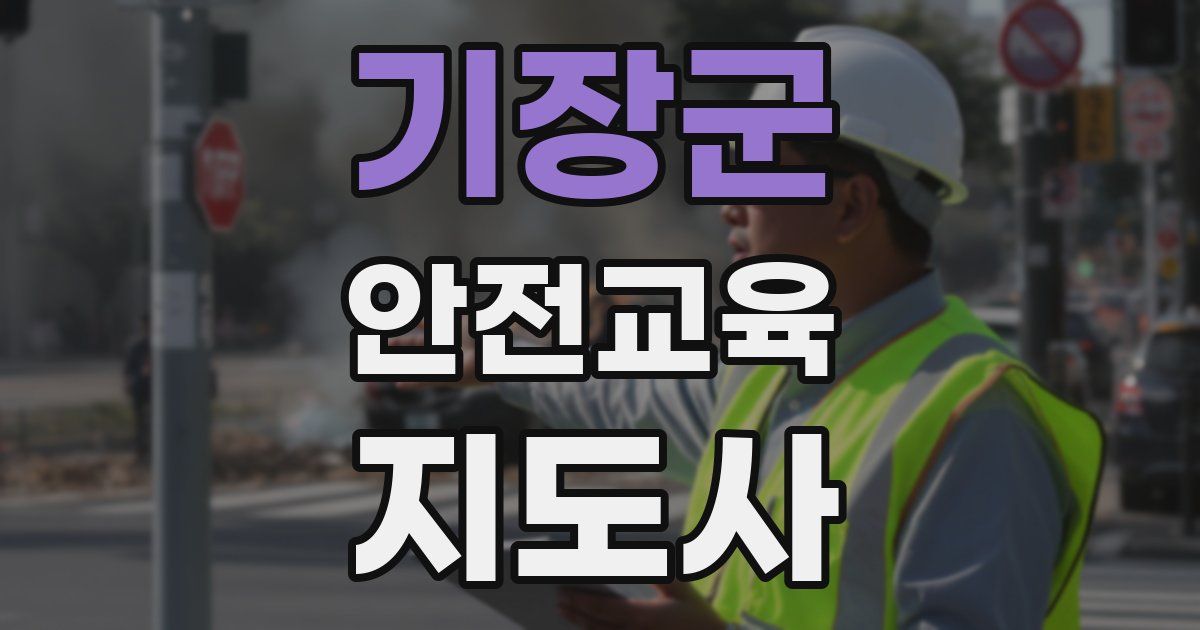 기장군 안전교육지도사 자격증