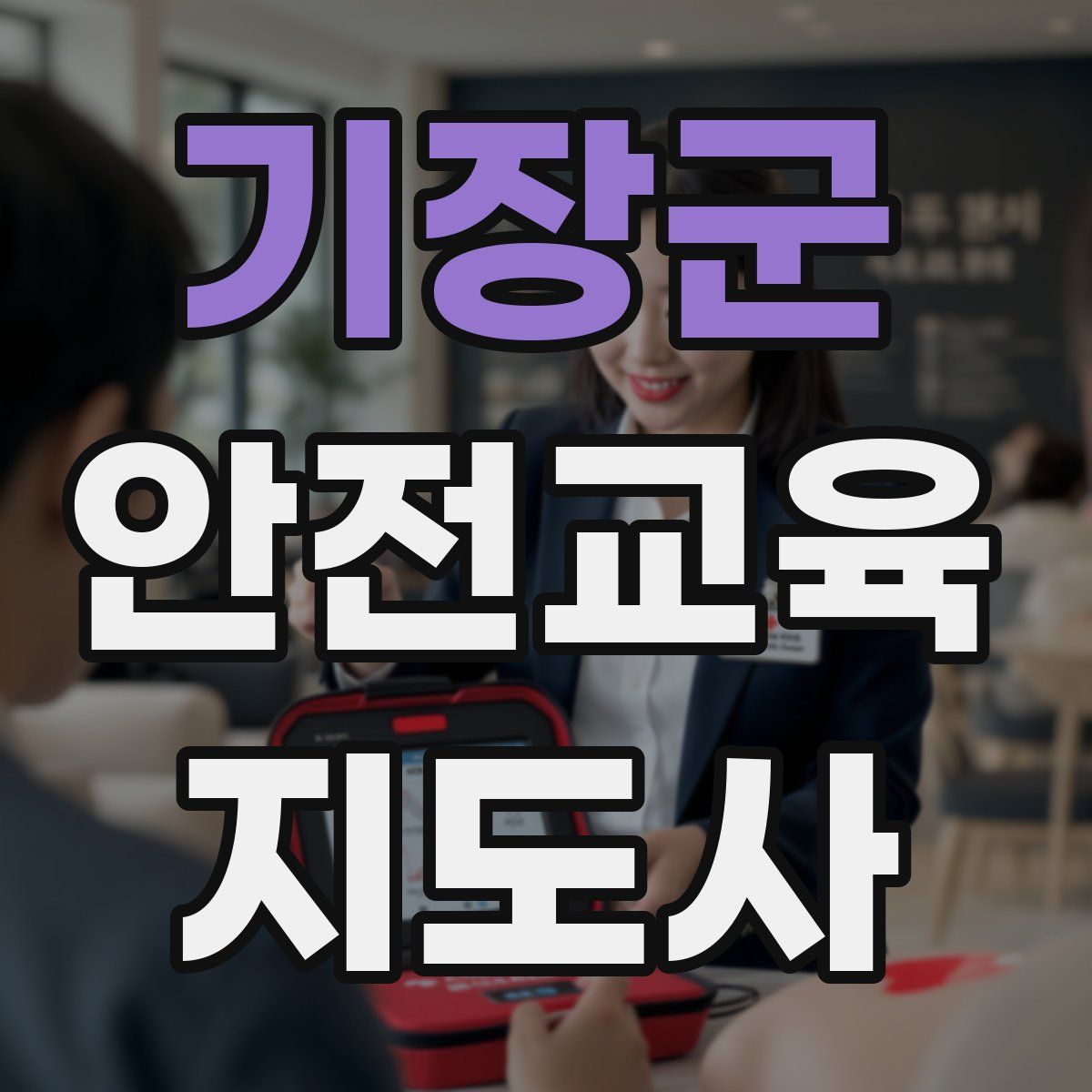 기장군 안전교육지도사 자격증