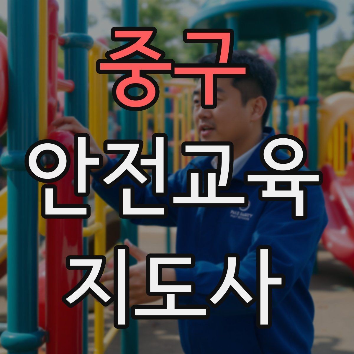 중구 안전교육지도사 자격증 교육 자료를 현장에 맞게 수정하는 방법