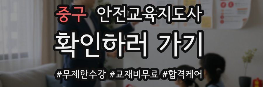 중구 안전교육지도사 자격증