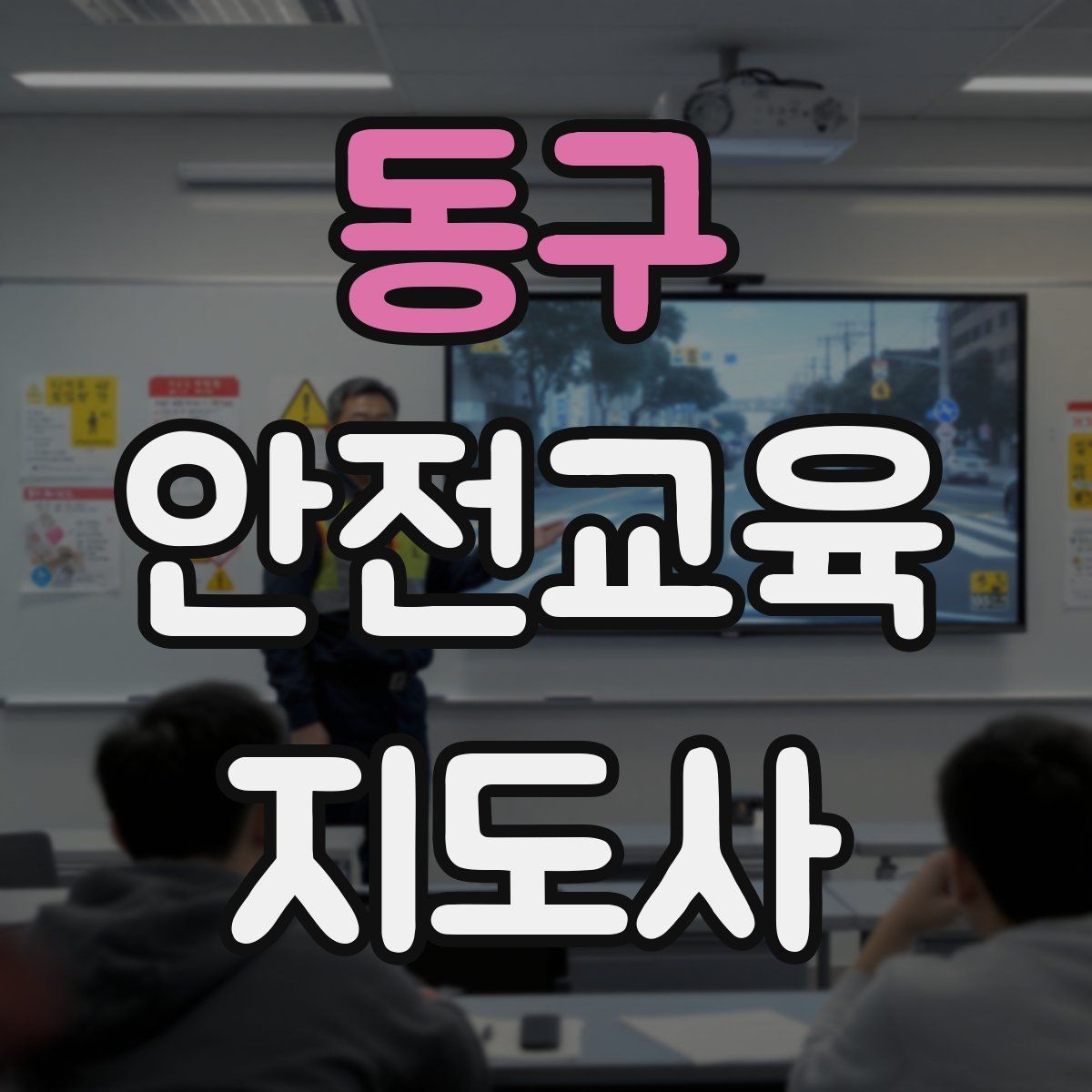 동구 안전교육지도사 자격증 캠페인형 수업을 짜는 기본 틀